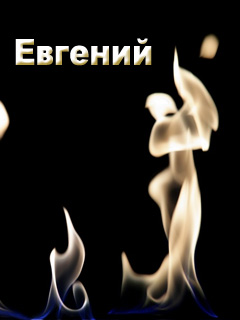 Люблю евгению. Евгений картинки. Евгений заставка. Картинки с именем Евгений. Именная картинка Евгения.